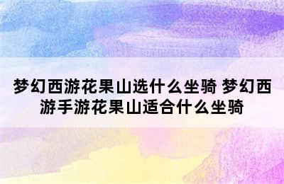 梦幻西游花果山选什么坐骑 梦幻西游手游花果山适合什么坐骑